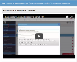 Видео урок как создать ПРОЕКТ в sdo5.ru